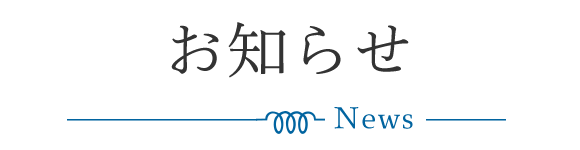お知らせ