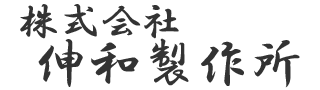 株式会社伸和製作所