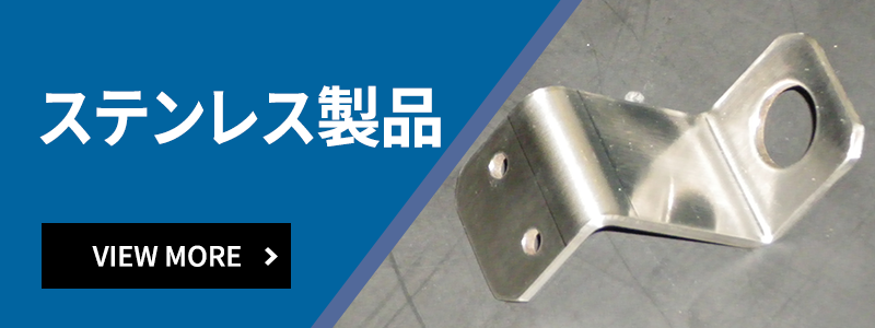 ステンレス製品