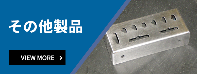 その他製品